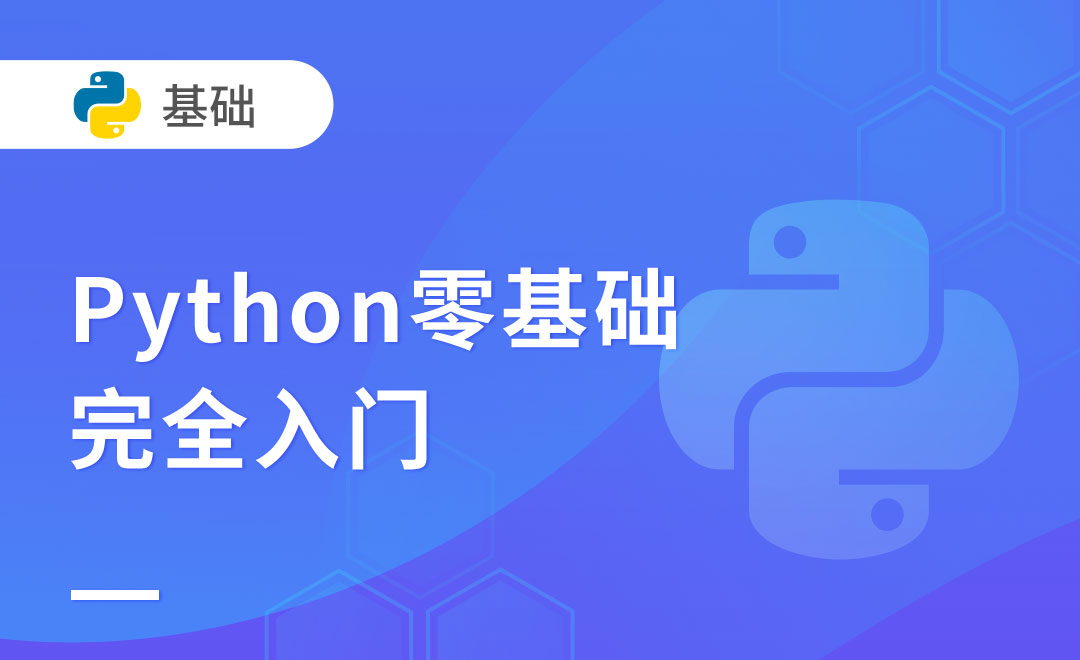 Python零基础完全入门_码力舰长